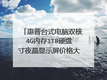 惠普台式电脑双核4G内存1TB硬盘寸夜晶显示屏价格大约得多少钱?