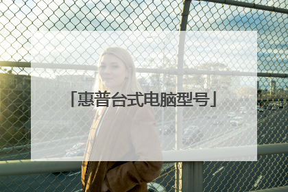 惠普台式电脑型号