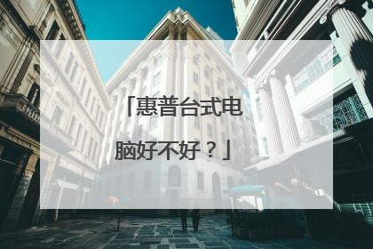 惠普台式电脑好不好?