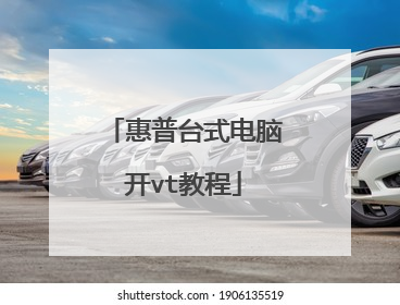 惠普台式电脑开vt教程