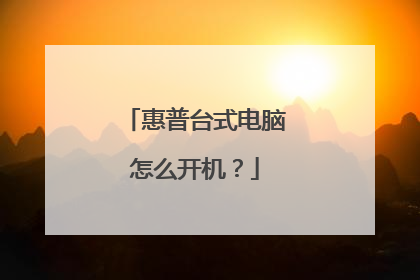 惠普台式电脑怎么开机?