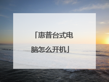 惠普台式电脑怎么开机