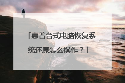 惠普台式电脑恢复系统还原怎么操作？
