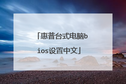 惠普台式电脑bios设置中文