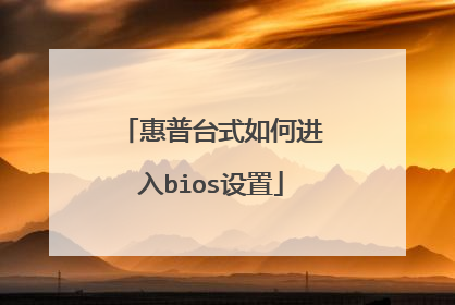 惠普台式如何进入bios设置