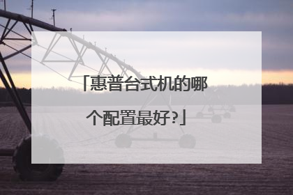 惠普台式机的哪个配置最好?