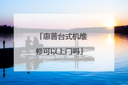 惠普台式机维修可以上门吗
