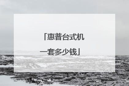 惠普台式机一套多少钱