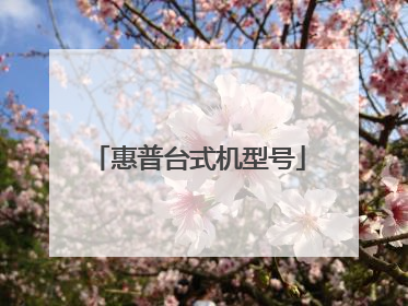 惠普台式机型号