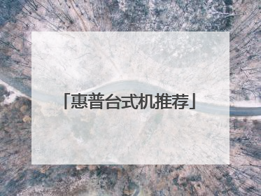 惠普台式机推荐