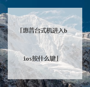 惠普台式机进入bios按什么键