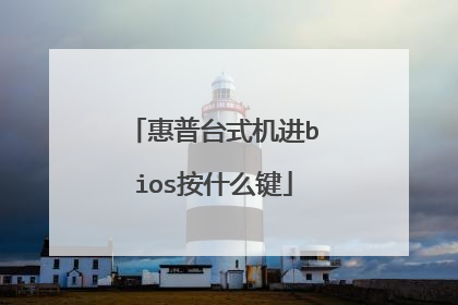 惠普台式机进bios按什么键