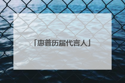惠普历届代言人