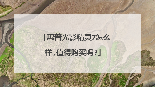 惠普光影精灵7怎么样,值得购买吗?