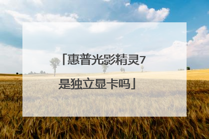 惠普光影精灵7是独立显卡吗