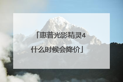 惠普光影精灵4什么时候会降价