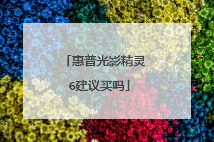 惠普光影精灵6建议买吗