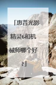 惠普光影精灵6和机械师哪个好?