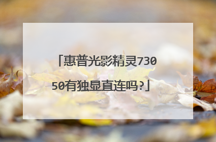 惠普光影精灵73050有独显直连吗?
