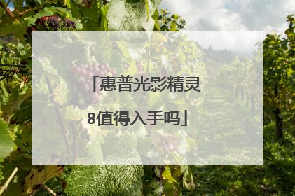 惠普光影精灵8值得入手吗