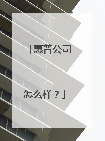 惠普公司怎么样?