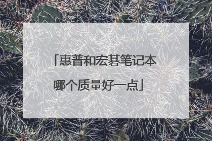 惠普和宏碁笔记本哪个质量好一点