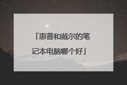 惠普和戴尔的笔记本电脑哪个好