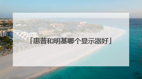 惠普和明基哪个显示器好
