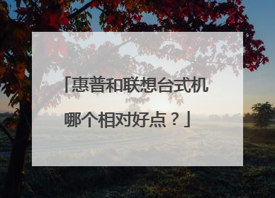 惠普和联想台式机哪个相对好点?