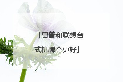 惠普和联想台式机哪个更好