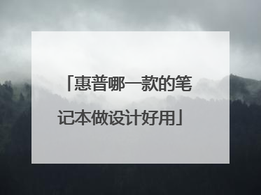 惠普哪一款的笔记本做设计好用