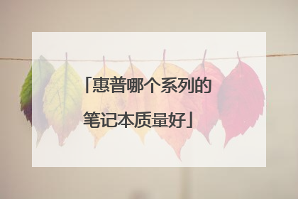 惠普哪个系列的笔记本质量好