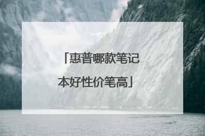 惠普哪款笔记本好性价笔高