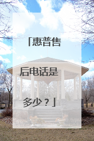 惠普售后电话是多少？