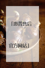 惠普售后官方网站