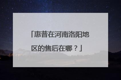 惠普在河南洛阳地区的售后在哪？