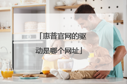 惠普官网的驱动是哪个网址