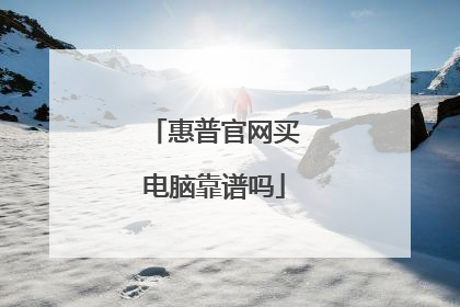 惠普官网买电脑靠谱吗
