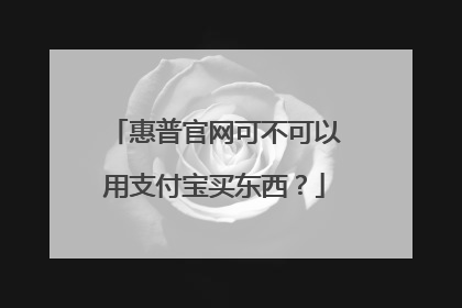 惠普官网可不可以用支付宝买东西?