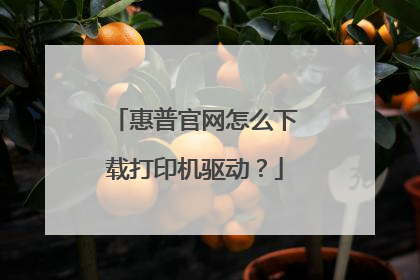 惠普官网怎么下载打印机驱动?