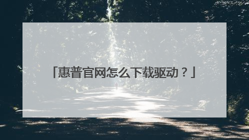 惠普官网怎么下载驱动?