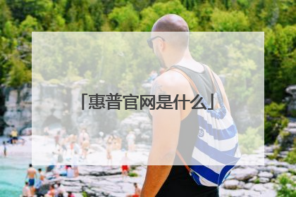 惠普官网是什么