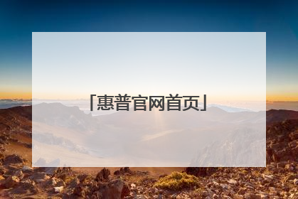 惠普官网首页