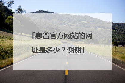 惠普官方网站的网址是多少?谢谢