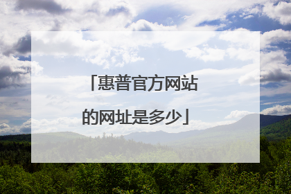 惠普官方网站的网址是多少
