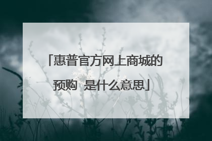 惠普官方网上商城的 预购 是什么意思