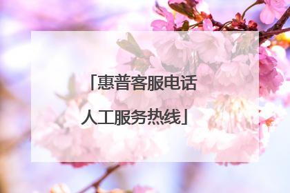 惠普客服电话人工服务热线