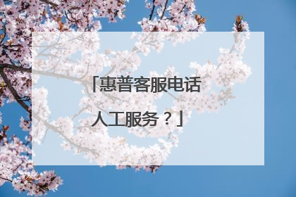 惠普客服电话人工服务？