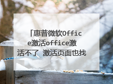 惠普微软Office激活office激活不了 激活页面也找不到 找不到激活页面的安装id
