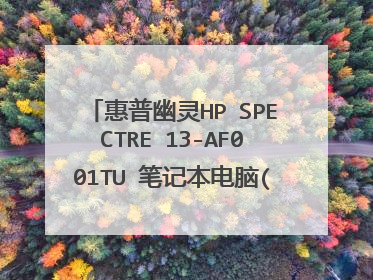 惠普幽灵HP SPECTRE 13-AF001TU 笔记本电脑(黑金)怎么样?